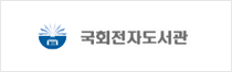 국회전자도서관 바로가기
