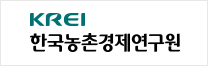 한국농촌경제연구원 바로가기